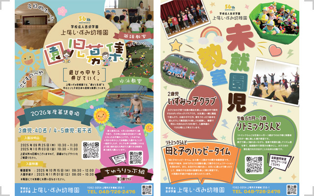 上尾いずみ幼稚園 フライヤー