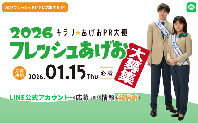 フレッシュあげお 募集LP