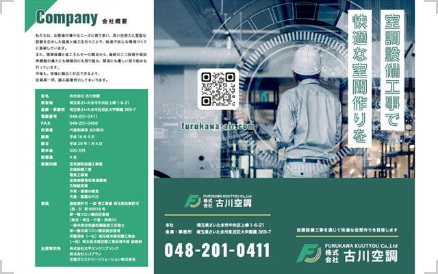 古川空調 会社案内リーフレット